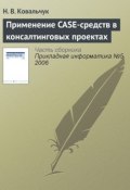 Применение CASE-средств в консалтинговых проектах (Н. В. Ковальчук, 2006)