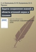 Задачи сохранения знаний в области атомной науки и техники (С. А. Емельянов, 2006)