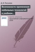 Книга "Возможности применения мобильных технологий в учебном процессе" (Д. В. Погуляев, 2006)