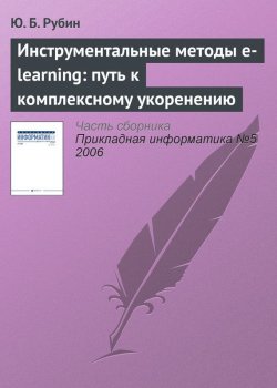 Книга "Инструментальные методы e-learning: путь к комплексному укоренению" {Прикладная информатика. Научные статьи} – Ю. Б. Рубин, 2006