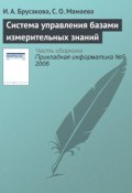 Книга "Система управления базами измерительных знаний" (И. А. Брусакова, 2006)