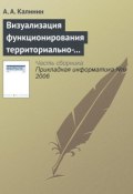 Книга "Визуализация функционирования территориально-распределенных объектов" (А. Калинина, 2006)