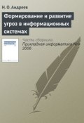 Книга "Формирование и развитие угроз в информационных системах" (Н. О. Андреев, 2006)