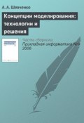Книга "Концепции моделирования: технологии и решения" (А. А. Шевченко, 2006)