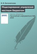 Книга "Моделирование управления местным бюджетом" (И. В. Богомягкова, 2006)