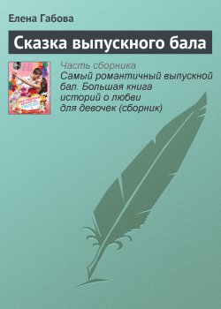 Книга "Сказка выпускного бала" – Елена Габова, 2013