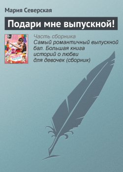 Книга "Подари мне выпускной!" – Мария Северская, 2013