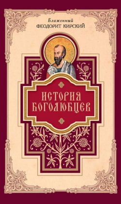 Книга "История боголюбцев" – Блаженный Феодорит Кирский