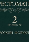Книга "Хрестоматия 2 класс. Русский фольклор" (, 2013)