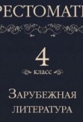 Книга "Хрестоматия 4 класс. Зарубежная литература" (, 2013)