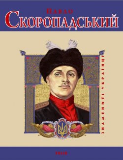 Книга "Павло Скоропадський" {Знамениті українці} – Виктор Савченко, 2009
