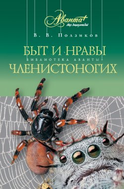 Книга "Быт и нравы членистоногих" – В. В. Ползиков, Владимир Ползиков