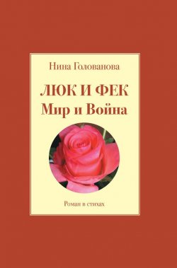 Книга "Люк и Фек. Мир и Война" – Нина Голованова, 2013