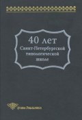 Книга "40 лет Санкт-Петербургской типологической школе" (Сборник статей, 2004)
