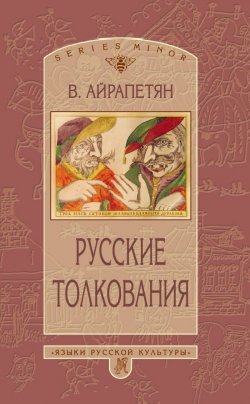 Книга "Русские толкования" {Studia philologica} – Вардан Айрапетян, 2000