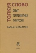 Книга "Толкуя слово. Опыт герменевтики по-русски" (Вардан Айрапетян, 2001)