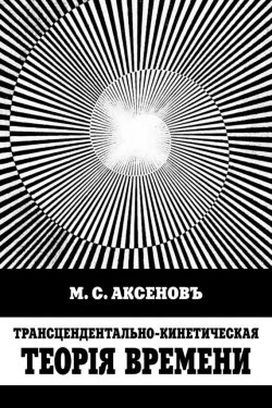 Книга "Трансцендентально-кинетическая теорiя времени" – М. С. Аксенов, 1896