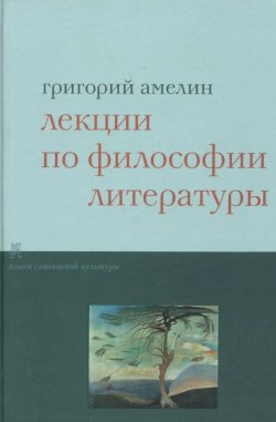 Книга "Лекции по философии литературы" – Григорий Амелин, 2005