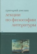 Лекции по философии литературы (Григорий Амелин, 2005)