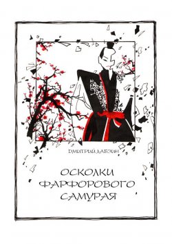 Книга "Осколки фарфорового самурая" – Дмитрий Лабзин, 2013