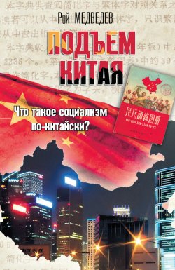 Книга "Подъем Китая" – Рой Медведев, 2012