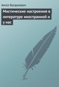 Мистические настроения в литературе иностранной и y нас (Ангел Богданович, 1896)