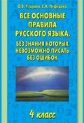 Все основные правила русского языка, без знания которых невозможно писать без ошибок. 4 класс (О. В. Узорова, 2013)