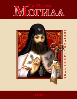 Книга "Св. Петро Могила" {Знамениті українці} – Юрій Мицик, 2011