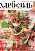 Книга "ХлебСоль. Кулинарный журнал с Юлией Высоцкой. №5 (июнь) 2013" (, 2013)