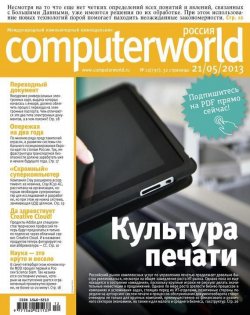 Книга "Журнал Computerworld Россия №12/2013" {Computerworld Россия 2013} – Открытые системы, 2013