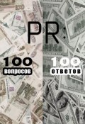 PR: 100 вопросов – 100 ответов (, 2013)
