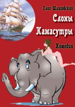 Книга "Слоны Камасутры" – Олег Шляговский, 2013