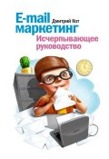 E-mail маркетинг. Исчерпывающее руководство (Дмитрий Дмитриевич Покотилов, Дмитрий Кот, 2015)