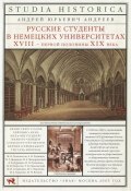 Русские студенты в немецких университетах XVIII – первой половины XIX века (А. Ю. Андреев, 2005)