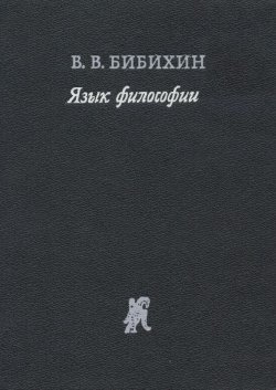 Книга "Язык философии" – В. В. Бибихин, 1989