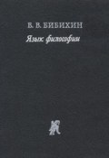 Язык философии (В. В. Бибихин, 1989)
