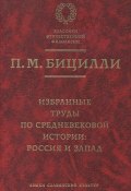 Избранные труды по средневековой истории. Россия и Запад (П. М. Бицилли, 2006)