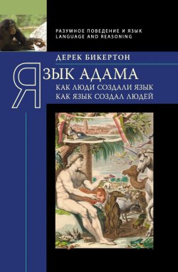 Книга "Язык Адама. Как люди создали язык, как язык создал людей" – Дерек Бикертон, 2009