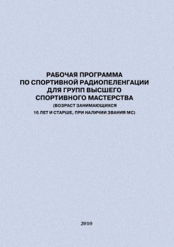 Книга "Рабочая программа по спортивной радиопеленгации для групп высшего спортивного мастерства" – Евгений Головихин, 2010