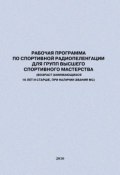 Рабочая программа по спортивной радиопеленгации для групп высшего спортивного мастерства (Евгений Головихин, 2010)