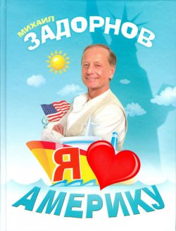 Книга "Я люблю Америку" – Михаил Задорнов, 2010