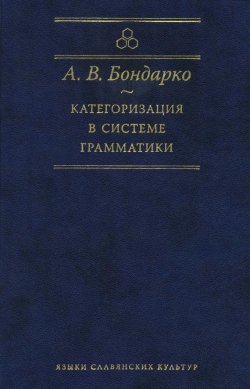 Книга "Категоризация в системе грамматики" – А. В. Бондарко, 2011
