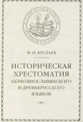 Историческая хрестоматия церковнославянского и древнерусского языков (Федор Буслаев, 1861)