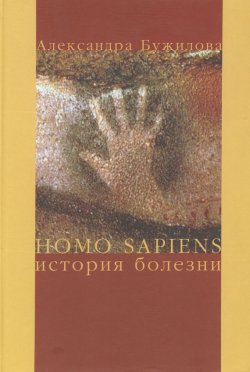 Книга "Homo sapiens. История болезни" – А. П. Бужилова, 2005