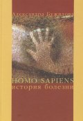 Homo sapiens. История болезни (А. П. Бужилова, 2005)