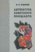 Книга "Избранные работы. Литература советского прошлого. Том I" (Мариэтта Чудакова, 2001)