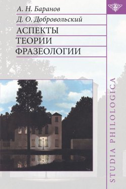 Книга "Аспекты теории фразеологии" {Studia philologica} – А. Н. Баранов, 2008