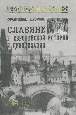 Книга "Славяне в европейской истории и цивилизации" {Studia historica} – Франтишек Дворник, 1962