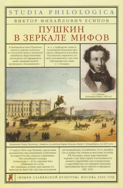 Книга "Пушкин в зеркале мифов" {Studia philologica} – Виктор Есипов (Вогман), 2006