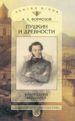 Книга "Пушкин и древности. Наблюдения археолога" {Studia historica} – Александр Формозов, 2000